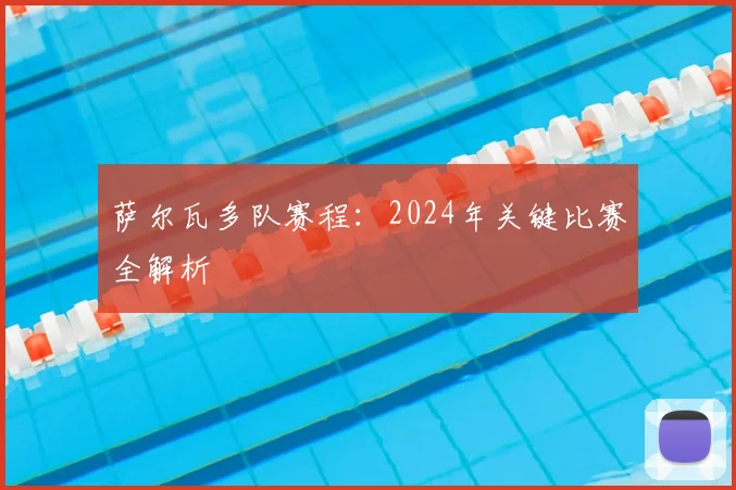 萨尔瓦多队赛程:2024年关键比赛全解析