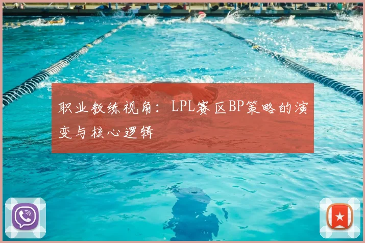 职业教练视角：LPL赛区BP策略的演变与核心逻辑