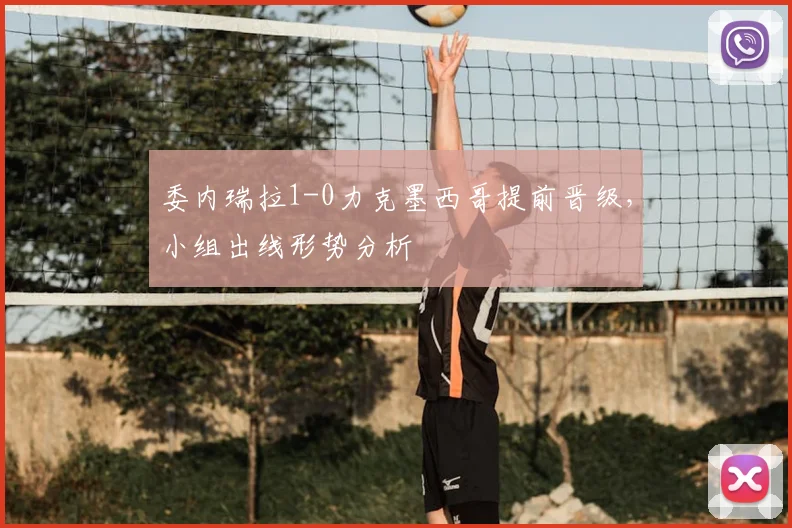 委内瑞拉1-0力克墨西哥提前晋级,小组出线形势分析