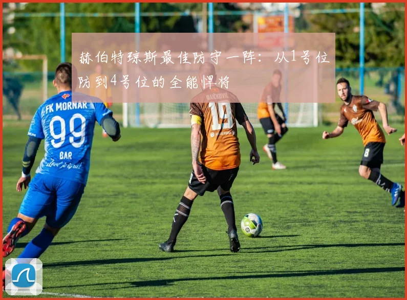 赫伯特琼斯最佳防守一阵:从1号位防到4号位的全能悍将