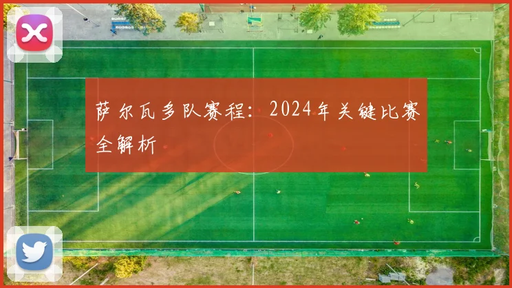 萨尔瓦多队赛程：2024年关键比赛全解析