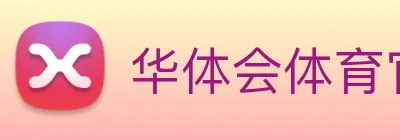 华体会体育官网 Logo